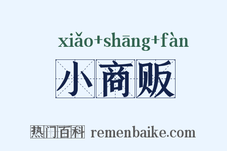 小商贩是什么意思的图片